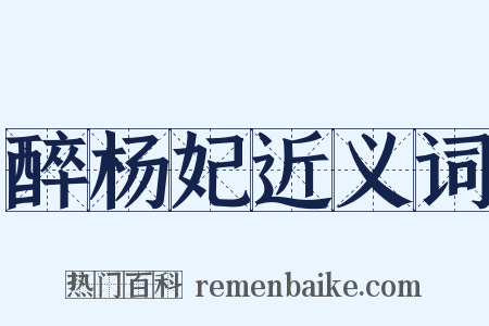 醉杨妃近义词是什么意思的图片